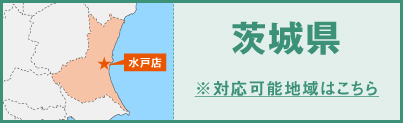 茨城県