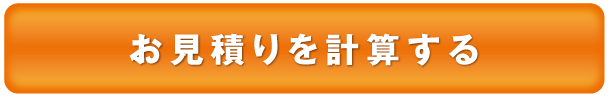 お見積りを計算する