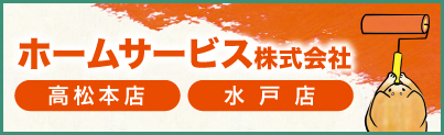 ホームサービス株式会社