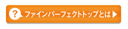 ファインパーフェクトトップとは
