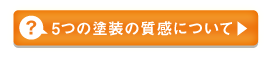 5つの塗装の質感について