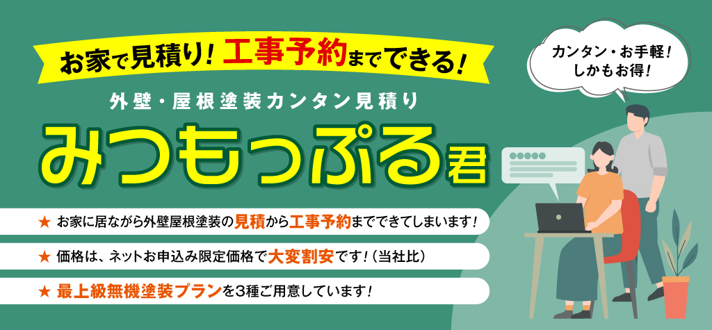 外壁・屋根塗装 カンタン見積り みつもっぷる君