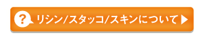 リシン/スタッコ/スキンについて