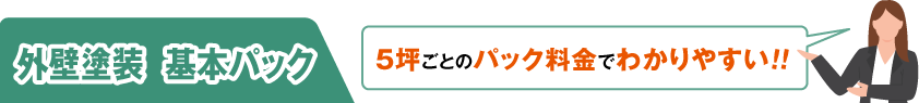 外壁塗装 基本パック