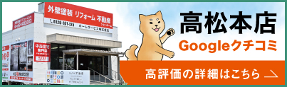 高松本店のGoogleクチコミを見る