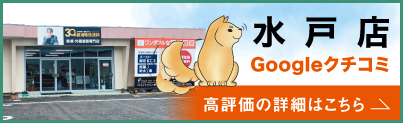 水戸店のGoogleクチコミを見る
