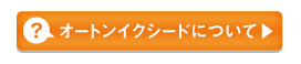 オートンイクシードについて