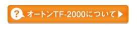 オートンTF-2000について