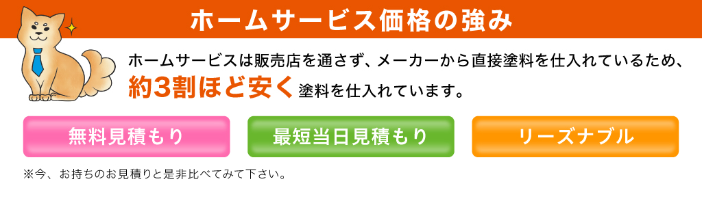 ホームサービス価格の強み