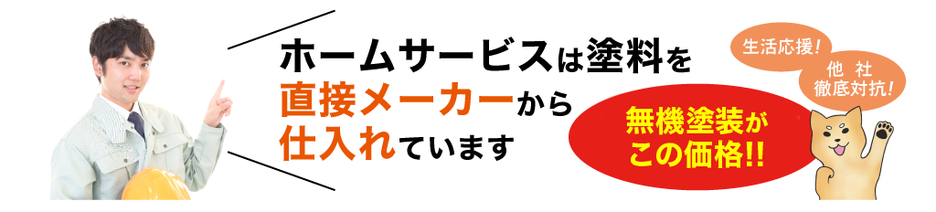 ホームサービスは塗料を直接メーカーから仕入れています