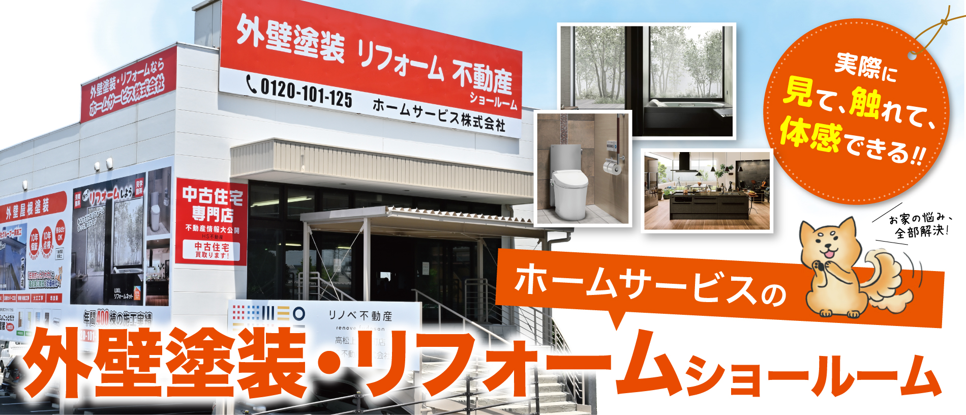 香川県の外壁塗装、屋根塗装、リフォームはホームサービス株式会社にお任せ！香川県下最大級のショールームオープン