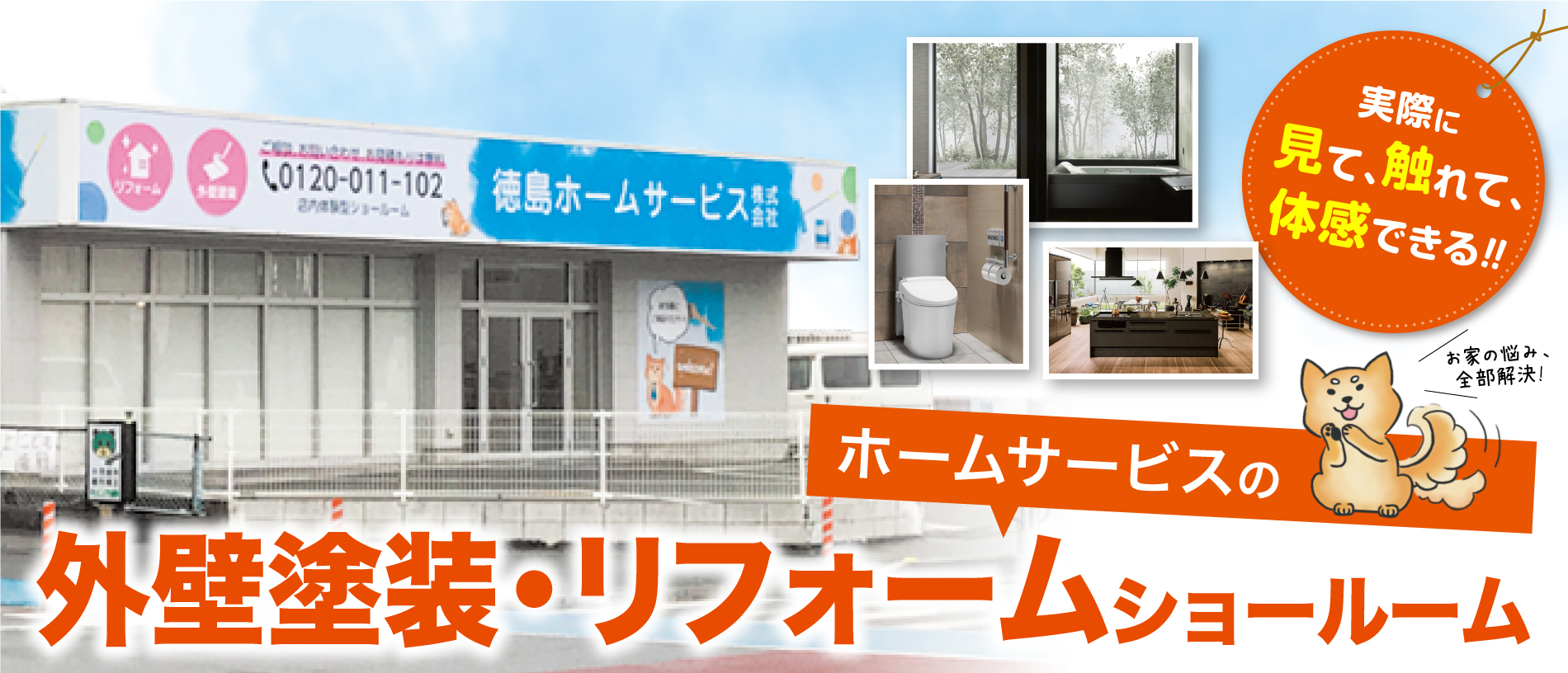 徳島県の外壁塗装、屋根塗装、リフォームはホームサービス株式会社にお任せ！徳島ショールームへ是非お越しください