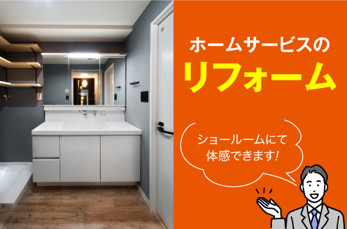 リフォームはホームサービス株式会社にお任せください。香川県下最大級のショールームにて体験 キッチン リクシル シエラ アレスタ リシェル STEDIA Bb Berry 浴室 アライズ ユアシス アクリアバス every トイレ TOTO panasonic