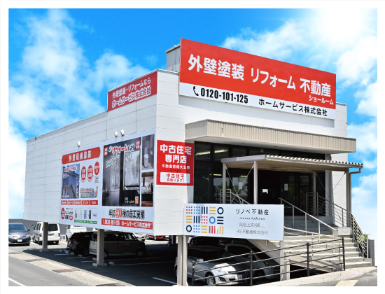 香川県下最大級のリフォームショールームオープン。香川県の外壁塗装、屋根塗装、リフォームはホームサービス株式会社にお任せください