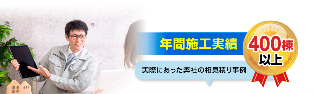 外壁塗装の年間施工実績は300棟以上!弊社の相見積もり事例をご覧ください!