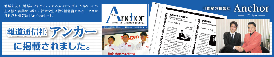 香川ホームサービスが報道通信社アンカーに掲載されました