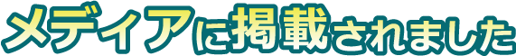 香川ホームサービスがメディアに掲載されました