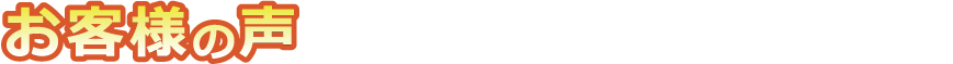 お客様からたくさんの喜びの声を頂いております
