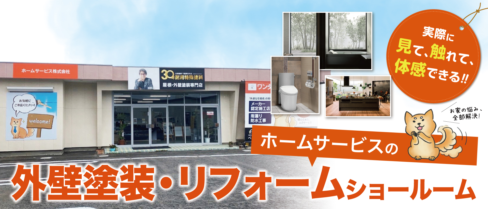 茨城県の外壁塗装、屋根塗装、リフォームはホームサービス株式会社にお任せ！水戸ショールームへ是非お越しください