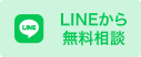 LINEから無料相談
