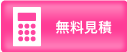 無料お見積りはこちら