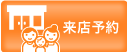 来店予約はこちら
