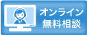 オンライン無料相談はこちら