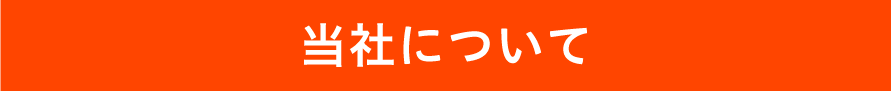 当社について