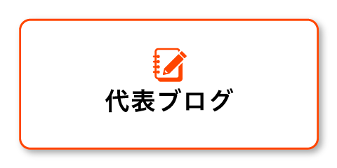 代表ブログ