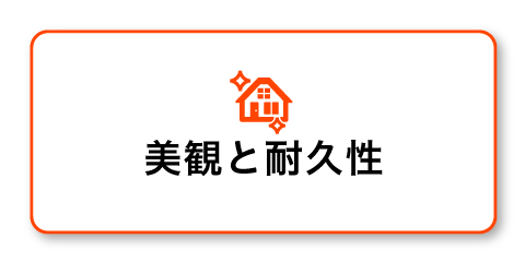 美観と耐久性
