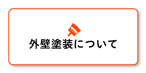 外壁塗装について