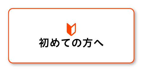 初めての方へ