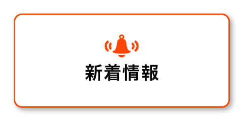 新着情報