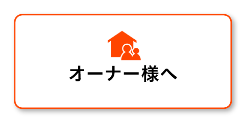 オーナー様へ
