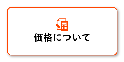 価格について