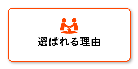 選ばれる理由