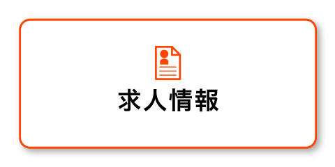 求人情報