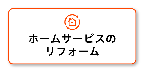 ホームサービスのリフォーム