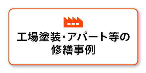 工場塗装・アパート等の修繕事例