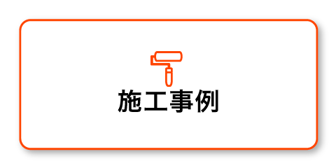 施工事例