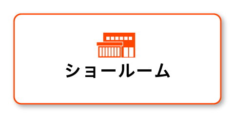 ショールーム