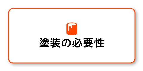 塗装の必要性