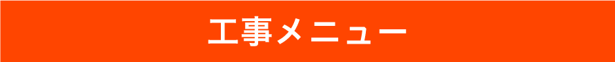 工事メニュー