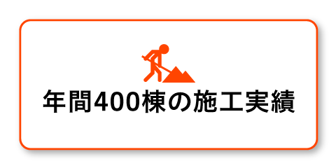 年間400棟の施工実績