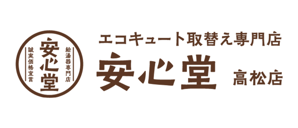 エコキュート取替え専門店 安心堂 高松店