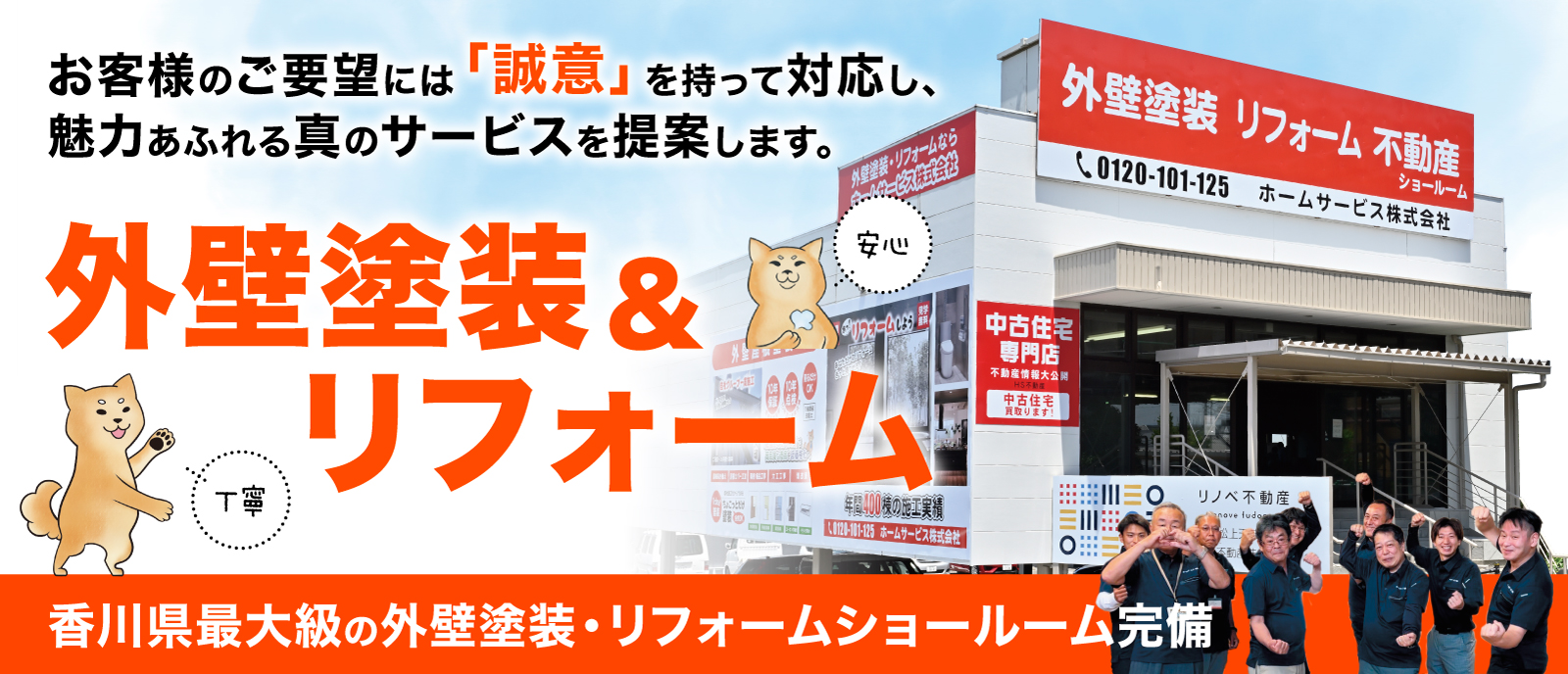 香川県の外壁塗装、屋根塗装、リフォームはホームサービス株式会社にお任せ！香川県下最大級の外壁塗装・リフォームショールーム完備