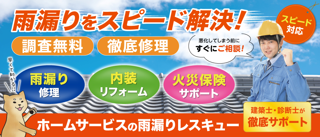 ホームサービスの雨漏りレスキュー