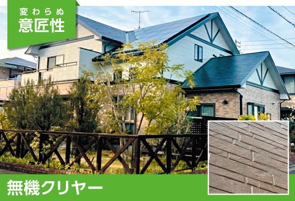 変わらぬ意匠性 無機クリヤー