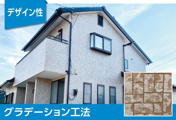 デザイン性 グラデーション工法