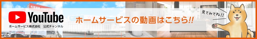 YOUTUBEチャンネル ホームサービスの動画はこちら！！